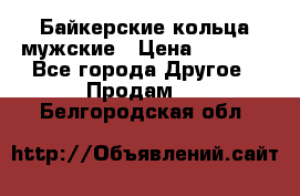 Байкерские кольца мужские › Цена ­ 1 500 - Все города Другое » Продам   . Белгородская обл.